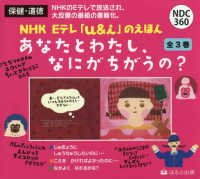 あなたとわたし、なにがちがうの？（全３巻セット） ＮＨＫ　Ｅテレ「ｕ＆ｉ」えほんシリーズ