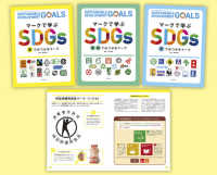 探してみよう！マークで学ぶＳＤＧｓ（全３巻セット） - 身近なきっかけから、ＳＤＧｓを学ぼう！