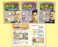 お札になった偉人たち新紙幣ウラオモテ（全３巻セット） - ２０２４年の新紙幣と過去の紙幣の紹介と人物伝