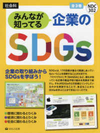 みんなが知ってる企業のＳＤＧｓ（全３巻セット）