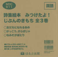 詩集絵本みつけたよ！じぶんのきもち（全３巻セット）