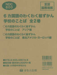 ６カ国語のわくわく絵ずかん学校のことば（全２巻セット） 見る知る考えるずかん