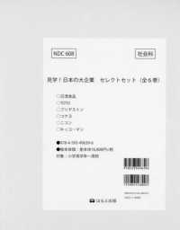 見学！日本の大企業セレクトセット（全６巻セット）