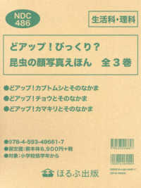 どアップ！びっくり？昆虫の顔写真えほん（３冊セット）