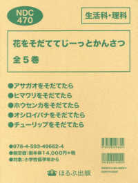 花をそだててじーっとかんさつ（５冊セット）