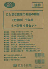 ふしぎな魔法のお店の物語［児童版］十年屋（６冊＋別巻４冊セット）