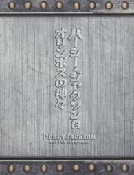 パ シ ジャクソンとオリンポスの神々 ６点セット 紀伊國屋書店ウェブストア オンライン書店 本 雑誌の通販 電子書籍ストア