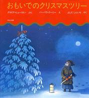 おもいでのクリスマスツリー