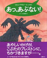 あっ、あぶない！