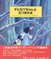チビモグちゃんのおつきさま