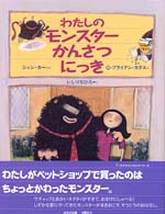 わたしのモンスターかんさつにっき