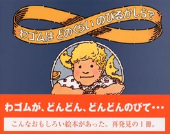 わゴムはどのくらいのびるかしら？ （改訂新版）