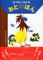 なつのいなかのおとのほん