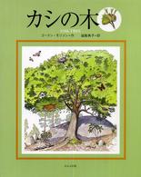 カシの木