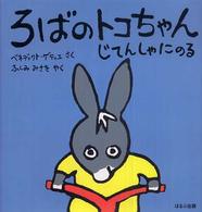 ろばのトコちゃんじてんしゃにのる