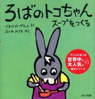 ろばのトコちゃんスープをつくる