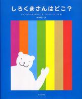 しろくまさんはどこ？