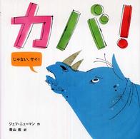 カバ！じゃない、サイ！