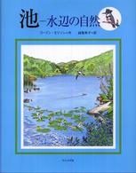 池－水辺の自然