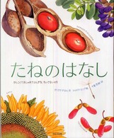 たねのはなし―かしこくておしゃれでふしぎな、ちいさないのち