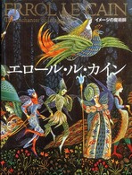 エロール・ル・カイン - イメージの魔術師 （改訂新版）