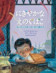 にぎやかなえのぐばこ―カンディンスキーのうたう色たち