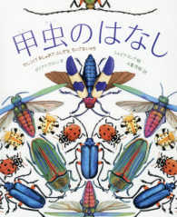 甲虫のはなし―かしこくておしゃれでふしぎな、ちいさないのち