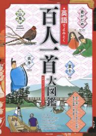 英語でよみとく百人一首大図鑑