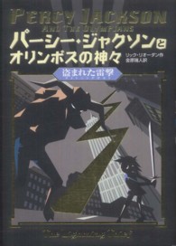 パーシー・ジャクソンとオリンポスの神々 〈盗まれた雷撃（ライトニングボル〉