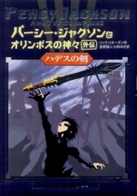 パーシー・ジャクソンとオリンポスの神々 〈外伝〉 ハデスの剣