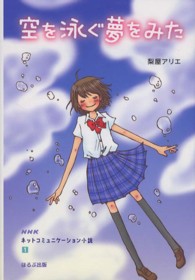 空を泳ぐ夢をみた ＮＨＫネットコミュニケーション小説