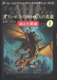 オリンポスの神々と７人の英雄〈１〉消えた英雄