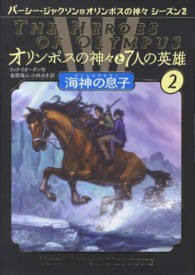 オリンポスの神々と７人の英雄〈２〉海神の息子