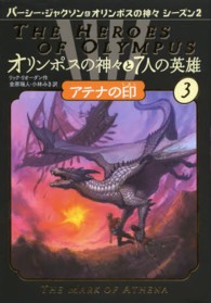 アテナの印 オリンポスの神々と７人の英雄３