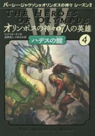 オリンポスの神々と７人の英雄 〈４〉 ハデスの館