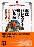 君はパレスチナを知っているか - パレスチナの一〇〇年 ほるぷ選書