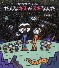 サカサかぞくのだんなキスがスキなんだ ほるぷ創作絵本