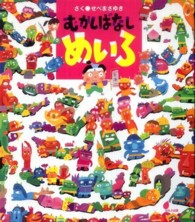 ほるぷ創作絵本<br> むかしばなしめいろ