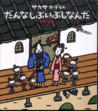 ほるぷ創作絵本<br> サカサかぞくのだんなしぶいぶしなんだ