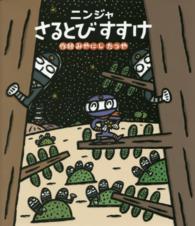 ほるぷ創作絵本<br> ニンジャさるとびすすけ