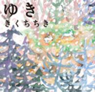 ほるぷ創作絵本<br> ゆき