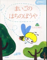 おうちの絵本<br> まいごのはちのぼうや