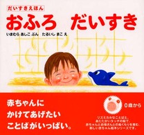 だいすきえほん<br> おふろだいすき