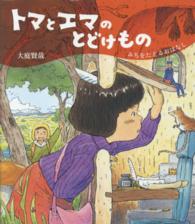 ほるぷ創作絵本<br> トマとエマのとどけもの―みちをたどるおはなし