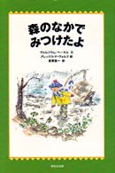 Ｗａｋｕｗａｋｕ童話館<br> 森のなかでみつけたよ