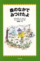 森のなかでみつけたよ Ｗａｋｕｗａｋｕ童話館