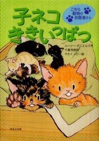 こちら動物のお医者さん<br> 子ネコききいっぱつ―こちら動物のお医者さん
