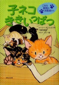 子ネコききいっぱつ こちら動物のお医者さん