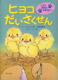 こちら動物のお医者さん<br> ヒヨコだいさくせん―こちら動物のお医者さん