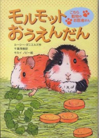 こちら動物のお医者さん<br> モルモットおうえんだん―こちら動物のお医者さん